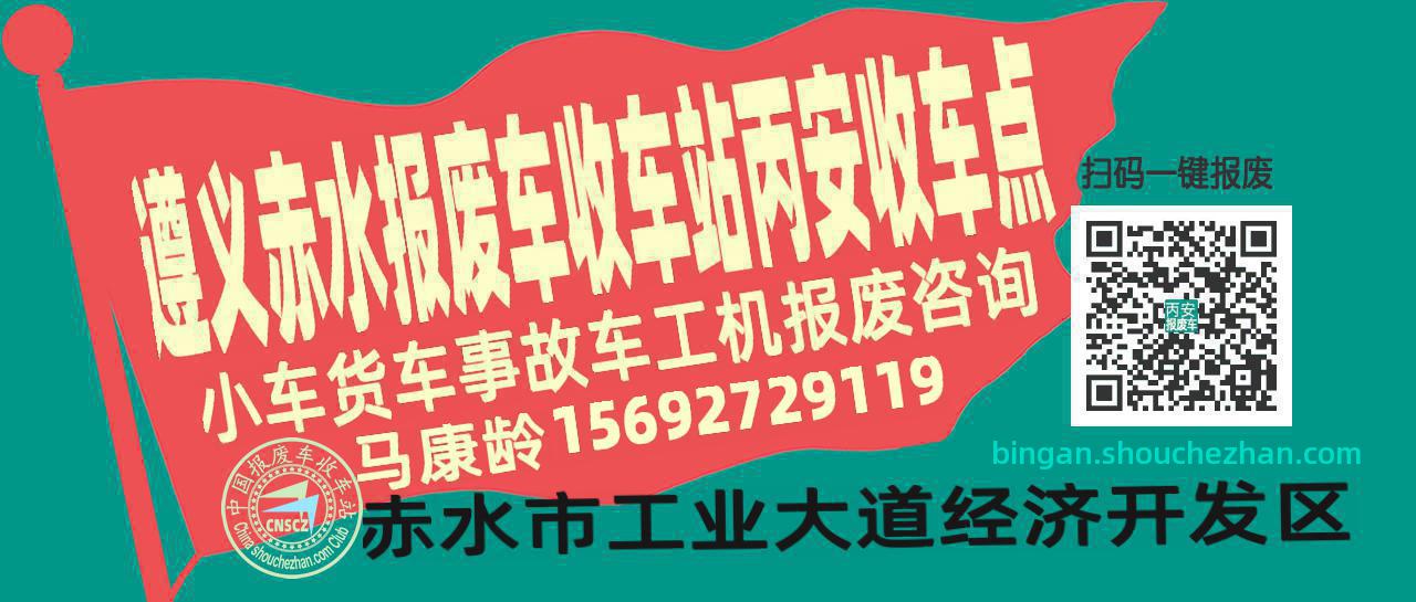 遵义赤水报废车收车站丙安收车点
